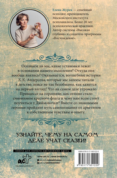 Изображение товара Книга АСТ Архетипы в сказках Х.К.Андерсена, твердая обложка (Журек Елена)