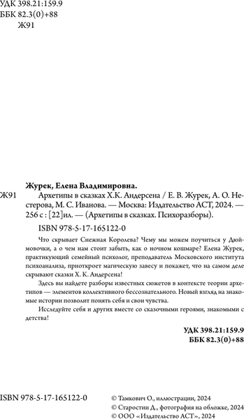 Изображение товара Книга АСТ Архетипы в сказках Х.К.Андерсена, твердая обложка (Журек Елена)