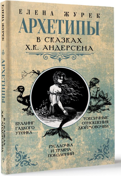 Изображение товара Книга АСТ Архетипы в сказках Х.К.Андерсена, твердая обложка (Журек Елена)