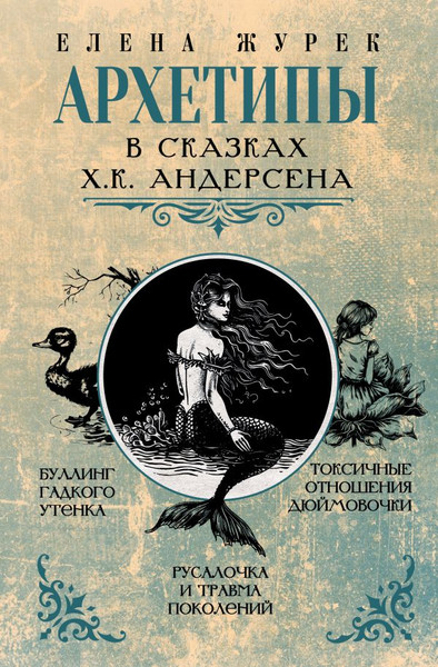 Изображение товара Книга АСТ Архетипы в сказках Х.К.Андерсена, твердая обложка (Журек Елена)