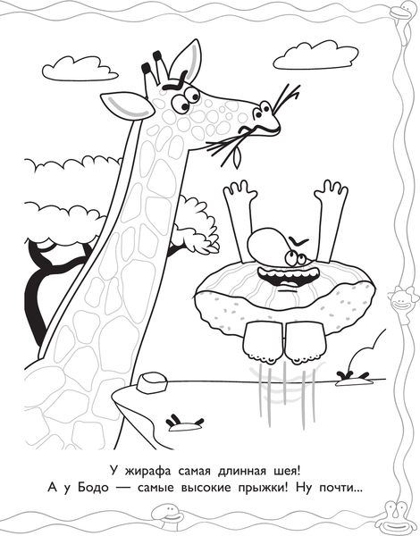 Изображение товара Раскраска АСТ Бодо Бородо. Животные, мягкая обложка