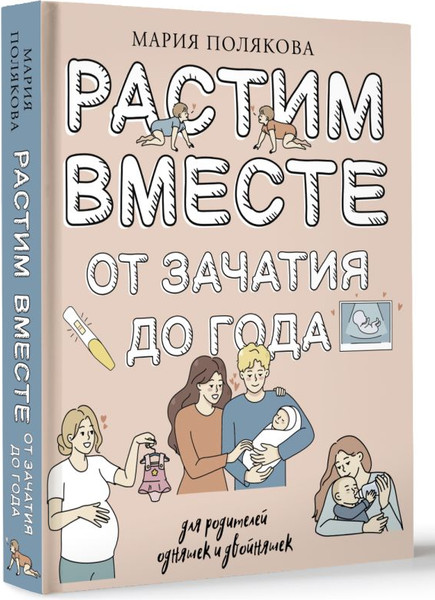 Изображение товара Книга АСТ Растим вместе от зачатия до года одняшек и двойняшек (Полякова Мария, твердая обложка)