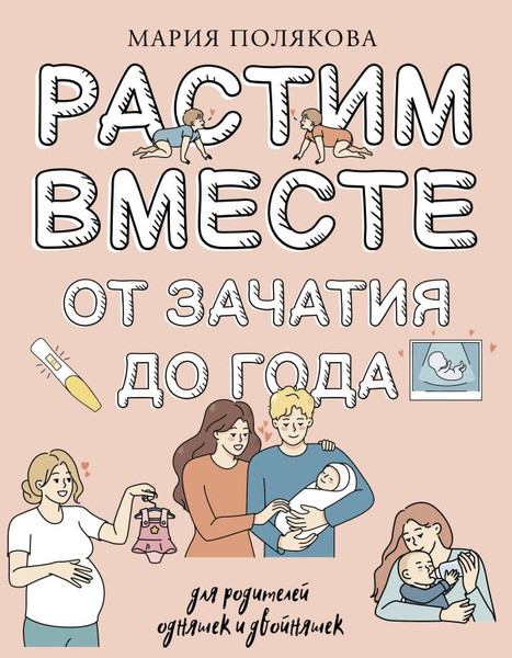 Изображение товара Книга АСТ Растим вместе от зачатия до года одняшек и двойняшек (Полякова Мария, твердая обложка)