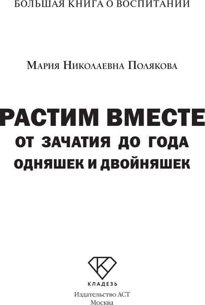 Изображение товара Книга АСТ Растим вместе от зачатия до года одняшек и двойняшек (Полякова Мария, твердая обложка)