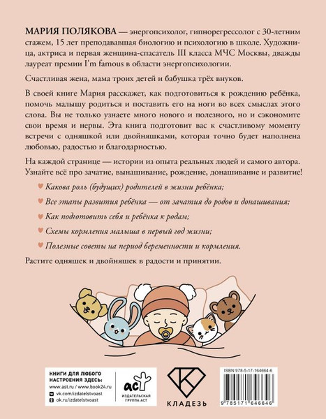 Изображение товара Книга АСТ Растим вместе от зачатия до года одняшек и двойняшек (Полякова Мария, твердая обложка)