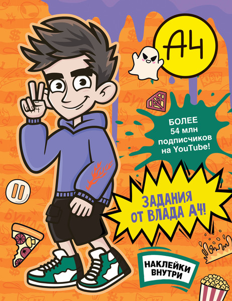 Изображение товара Развивающая книга АСТ Влад А4. Задания от Влада А4 с наклейками, мягкая обложка