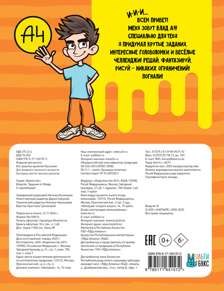 Изображение товара Развивающая книга АСТ Влад А4. Задания от Влада А4 с наклейками, мягкая обложка