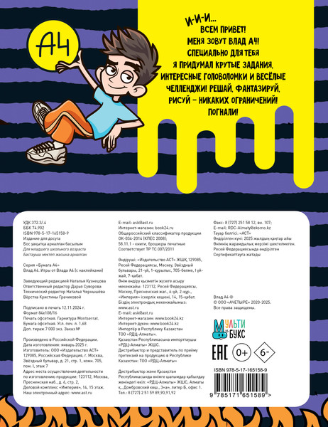 Изображение товара Развивающая книга АСТ Влад А4. Игры от Влада А4 с наклейками, мягкая обложка