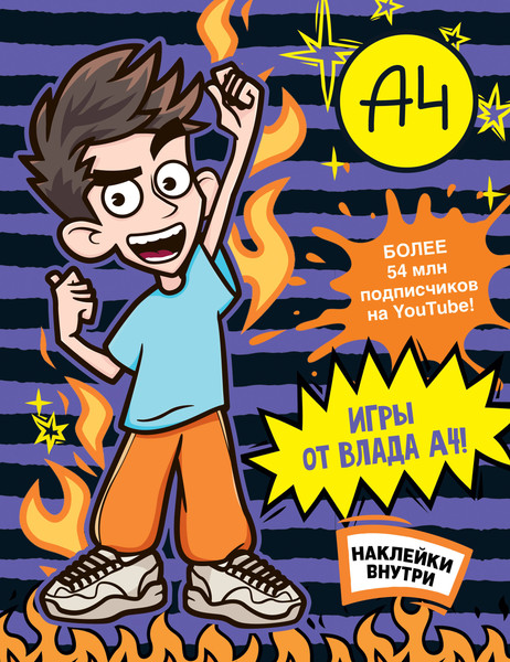 Изображение товара Развивающая книга АСТ Влад А4. Игры от Влада А4 с наклейками, мягкая обложка