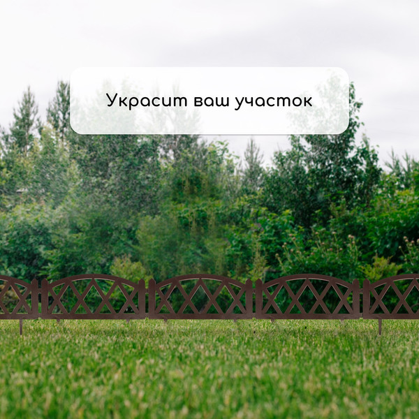 Изображение товара Изгородь декоративная GREENGO Modern 35x232см 4 секции (коричневый)