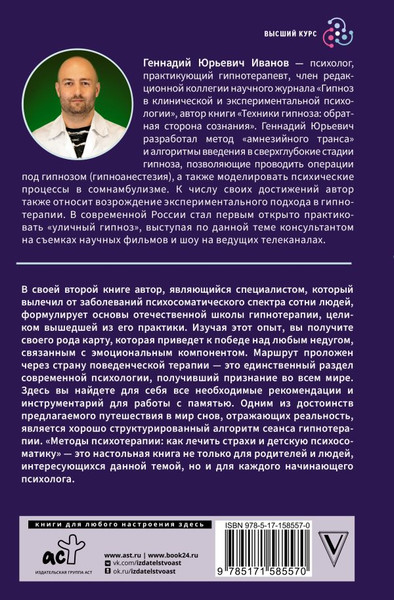 Изображение товара Книга АСТ Методы психотерапии, твердая обложка (Иванов Геннадий)