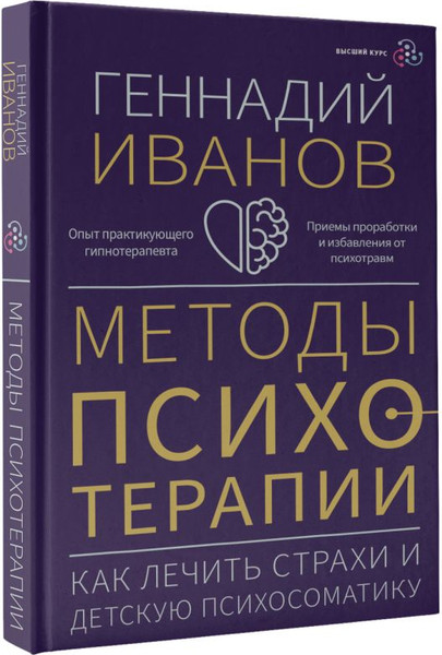 Изображение товара Книга АСТ Методы психотерапии, твердая обложка (Иванов Геннадий)