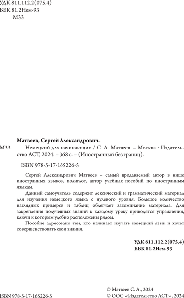 Изображение товара Учебное пособие АСТ Немецкий для начинающих, мягкая обложка (Матвеев Сергей)