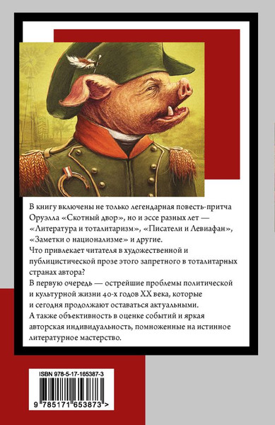 Изображение товара Книга АСТ Скотный двор. Эссе, мягкая обложка (Оруэлл Джордж)