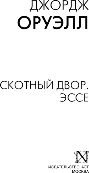 Изображение товара Книга АСТ Скотный двор. Эссе, мягкая обложка (Оруэлл Джордж)