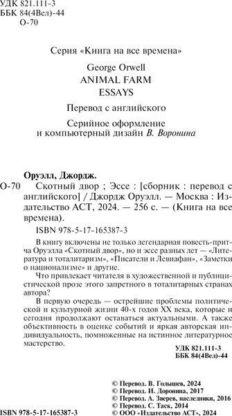 Изображение товара Книга АСТ Скотный двор. Эссе, мягкая обложка (Оруэлл Джордж)