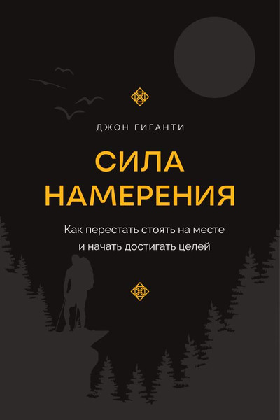 Изображение товара Книга АСТ Сила намерения, твердая обложка (Гиганти Джон)