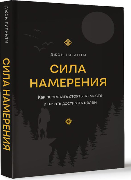 Изображение товара Книга АСТ Сила намерения, твердая обложка (Гиганти Джон)