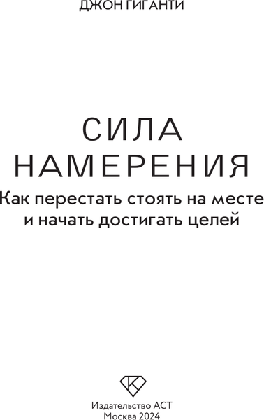 Изображение товара Книга АСТ Сила намерения, твердая обложка (Гиганти Джон)