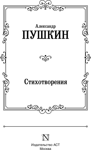 Изображение товара Книга АСТ Стихотворения, твердая обложка (Пушкин Александр)