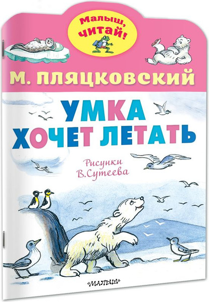 Изображение товара Книга АСТ Умка хочет летать, мягкая обложка (Пляцковский Михаил)