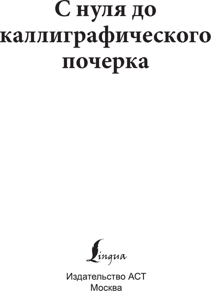 Изображение товара Пропись АСТ С нуля до каллиграфического почерка, мягкая обложка