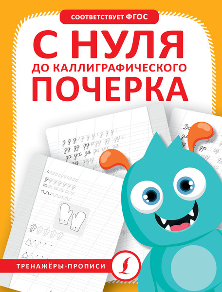 Изображение товара Пропись АСТ С нуля до каллиграфического почерка, мягкая обложка