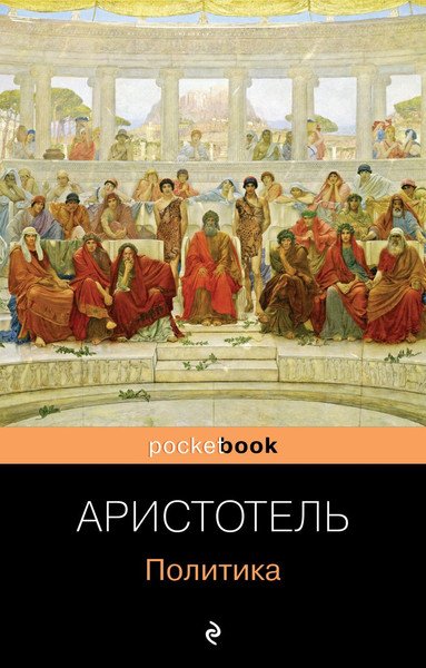 Изображение товара Книга Эксмо Политика, мягкая обложка (Аристотель)