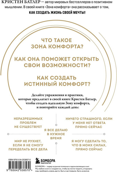 Изображение товара Книга Бомбора Зона комфорта. Создайте жизнь, которую полюбите, твердая обложка (Батлер Кристен)