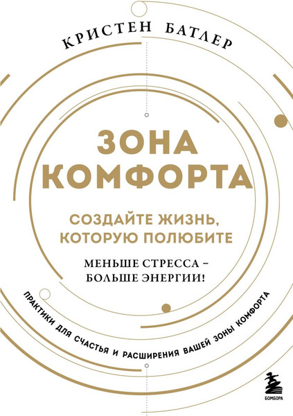 Изображение товара Книга Бомбора Зона комфорта. Создайте жизнь, которую полюбите, твердая обложка (Батлер Кристен)