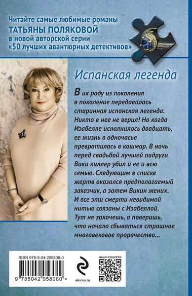 Изображение товара Книга Эксмо Испанская легенда, мягкая обложка (Полякова Татьяна)