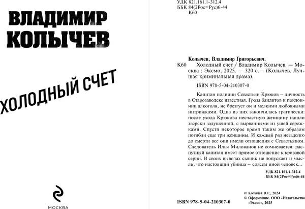 Изображение товара Книга Эксмо Холодный счет, мягкая обложка (Колычев Владимир)