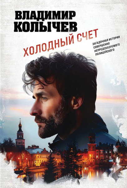 Изображение товара Книга Эксмо Холодный счет, мягкая обложка (Колычев Владимир)