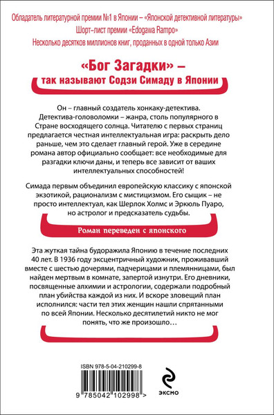 Изображение товара Книга Эксмо Токийский зодиак, твердая обложка (Симада Содзи)