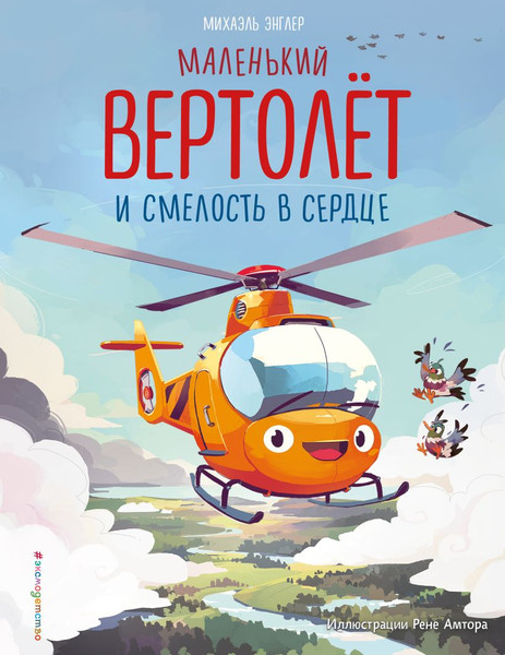 Изображение товара Художественная книга Эксмо Маленький вертолет и смелость в сердце, твердая обложка (Энглер Михаэль)
