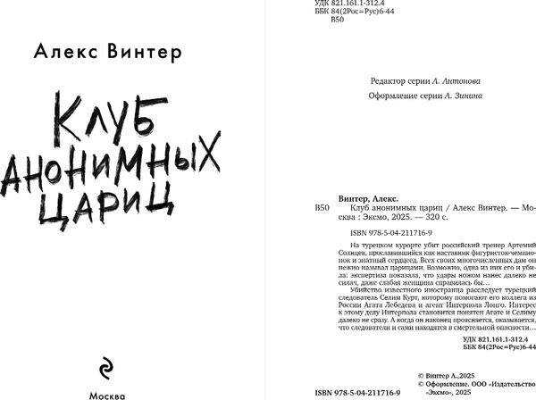 Изображение товара Книга Эксмо Клуб анонимных цариц, твердая обложка (Винтер Алекс)