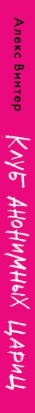Изображение товара Книга Эксмо Клуб анонимных цариц, твердая обложка (Винтер Алекс)
