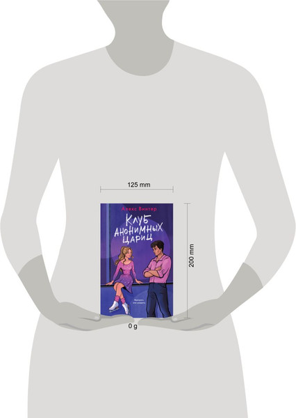 Изображение товара Книга Эксмо Клуб анонимных цариц, твердая обложка (Винтер Алекс)