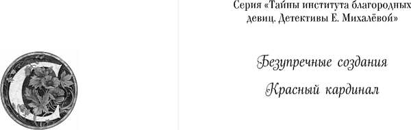 Изображение товара Книга Эксмо Красный кардинал, твердая обложка (Михалева Елена)