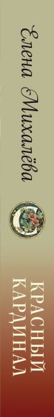 Изображение товара Книга Эксмо Красный кардинал, твердая обложка (Михалева Елена)