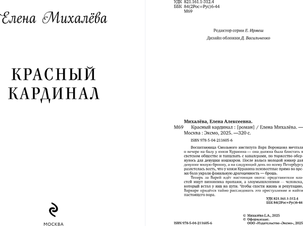 Изображение товара Книга Эксмо Красный кардинал, твердая обложка (Михалева Елена)