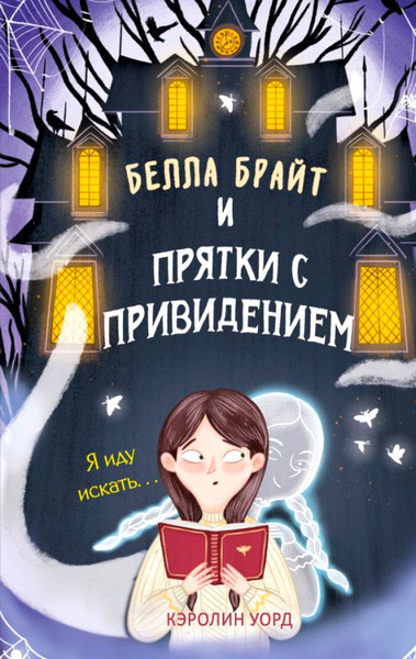 Художественная книга Эксмо Белла Брайт и прятки с привидением (Уорд К.) — фото 3