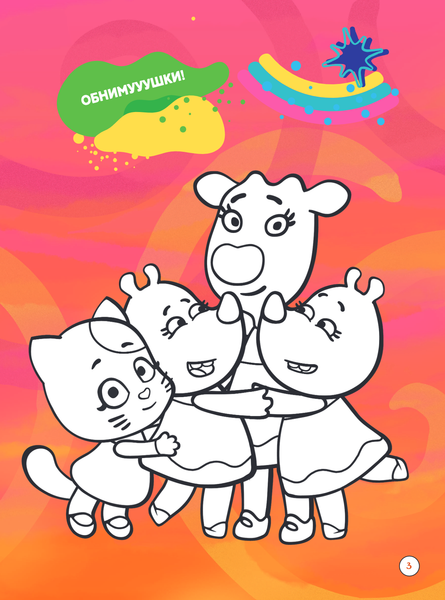 Изображение товара Развивающая книга Эксмо Оранжевая корова. Супер-раскраска. Твори с нами, мягкая обложка