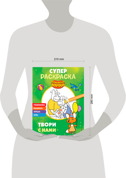 Изображение товара Развивающая книга Эксмо Оранжевая корова. Супер-раскраска. Твори с нами, мягкая обложка