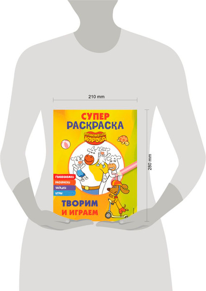 Изображение товара Развивающая книга Эксмо Оранжевая корова. Супер-раскраска. Творим и играем