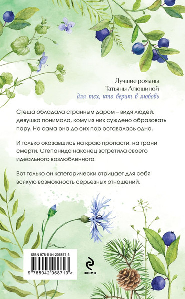 Изображение товара Книга Эксмо Тот, кто назначен судьбой, твердая обложка (Алюшина Татьяна)