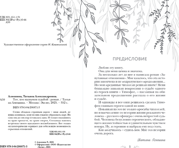 Изображение товара Книга Эксмо Тот, кто назначен судьбой, твердая обложка (Алюшина Татьяна)
