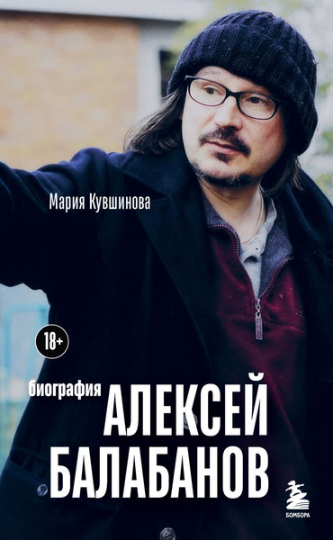 Изображение товара Книга Бомбора Алексей Балабанов. Биография, мягкая обложка (Кувшинова Мария)