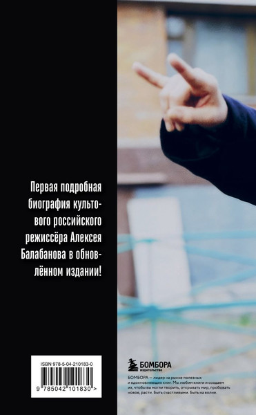 Изображение товара Книга Бомбора Алексей Балабанов. Биография, мягкая обложка (Кувшинова Мария)