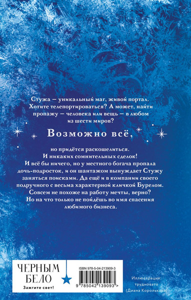 Изображение товара Книга Черным-бело Стужа, твердая обложка (Мирошник Ксения)